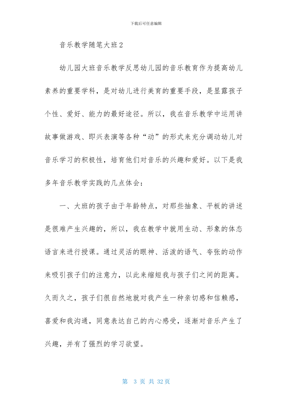 音乐教学随笔大班_第3页