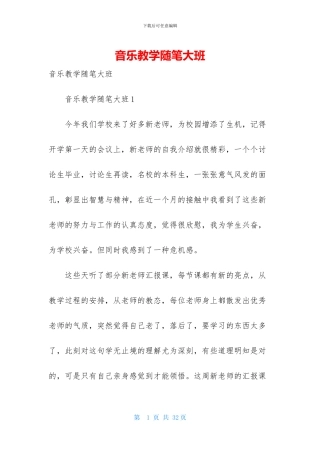音乐教学随笔大班