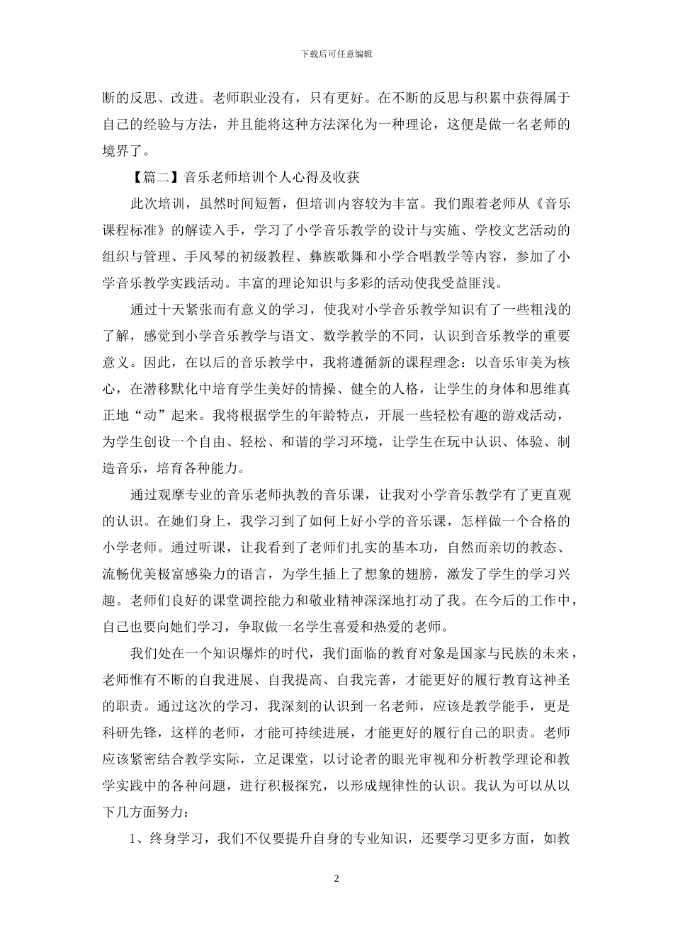 音乐教师培训个人心得及收获_第2页