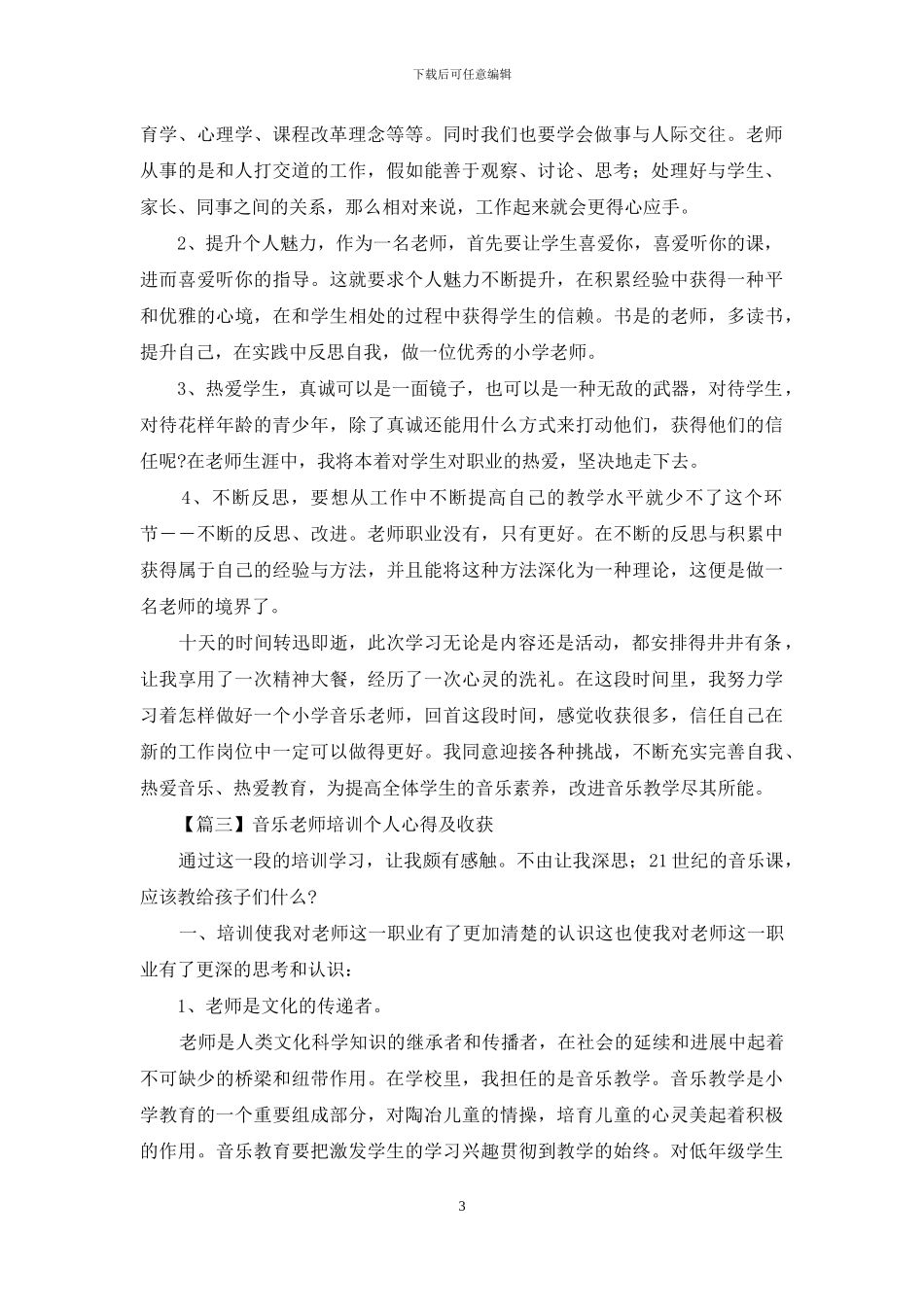 音乐教师培训个人心得及收获_第3页