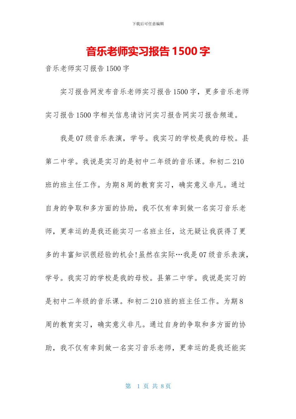 音乐教师实习报告1500字_第1页