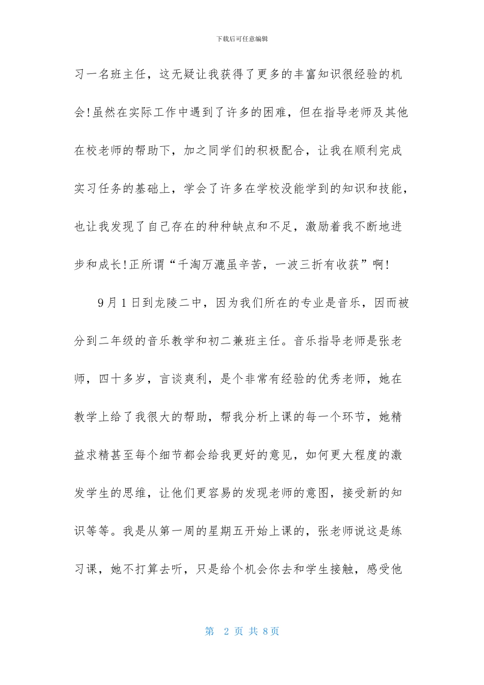 音乐教师实习报告1500字_第2页