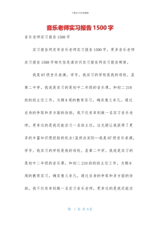 音乐教师实习报告1500字