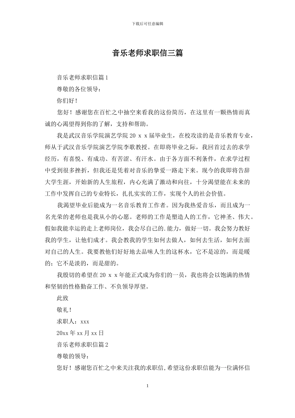 音乐教师求职信三篇_第1页