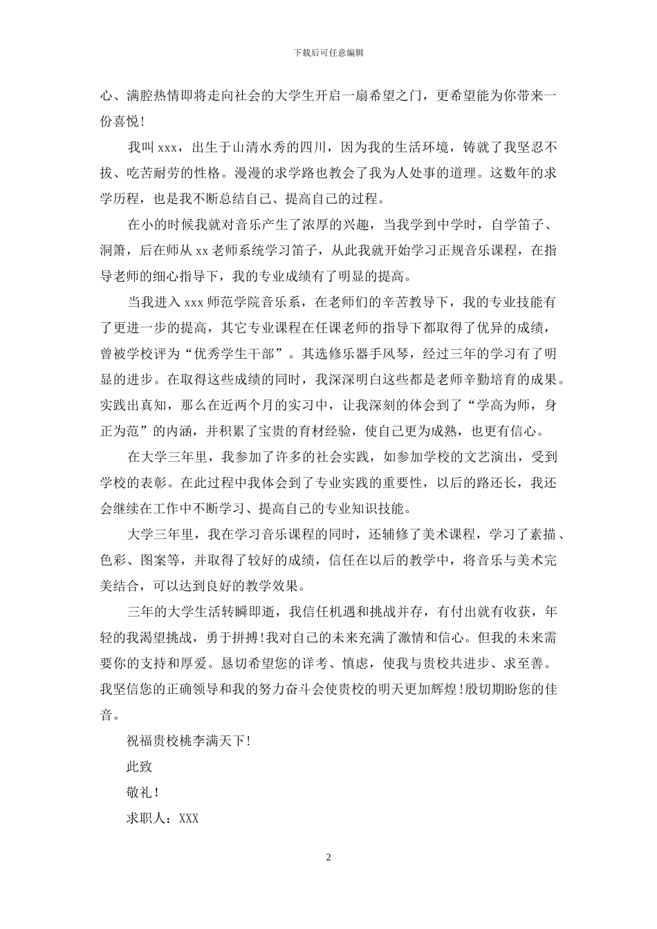 音乐教师求职信三篇_第2页