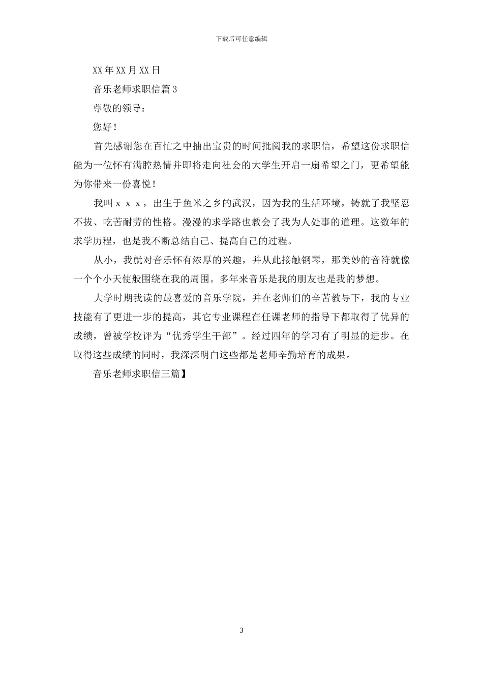 音乐教师求职信三篇_第3页