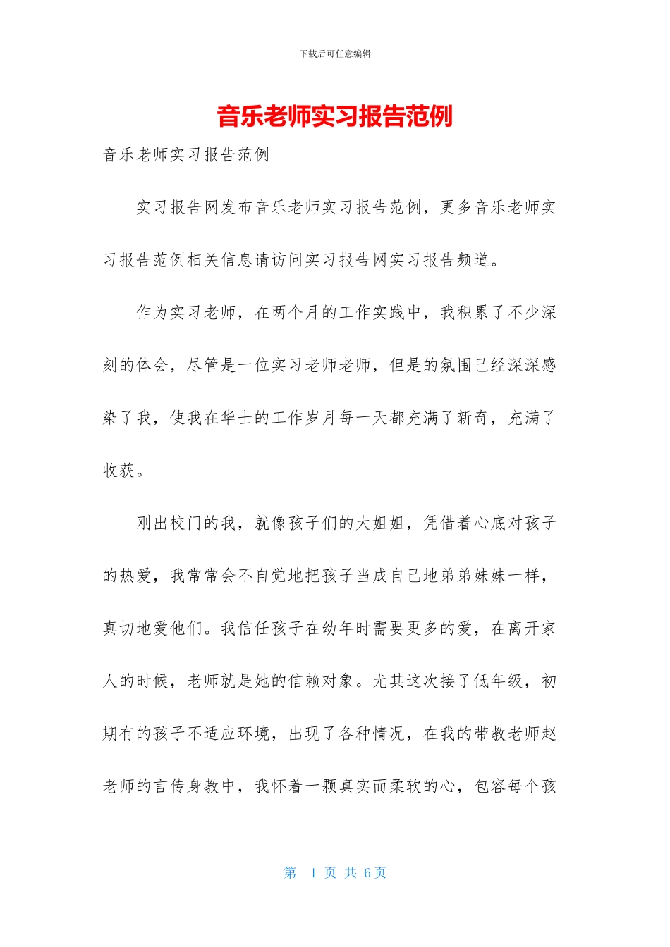 音乐教师实习报告范例_第1页