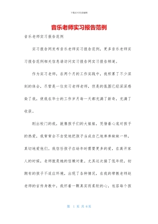 音乐教师实习报告范例