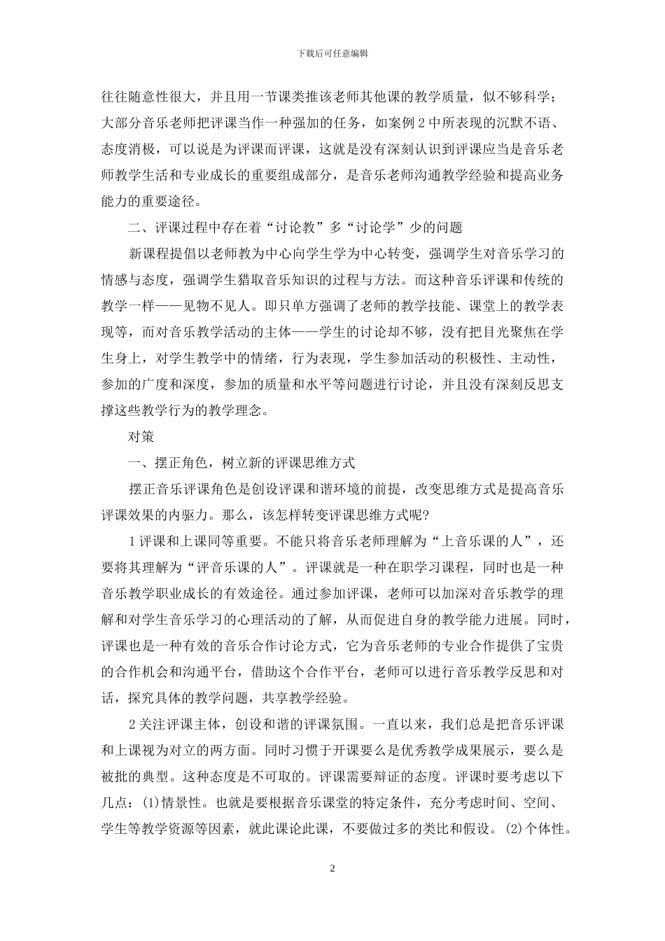 音乐教研呼唤“真”评课_第2页