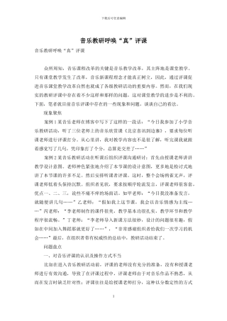 音乐教研呼唤“真”评课