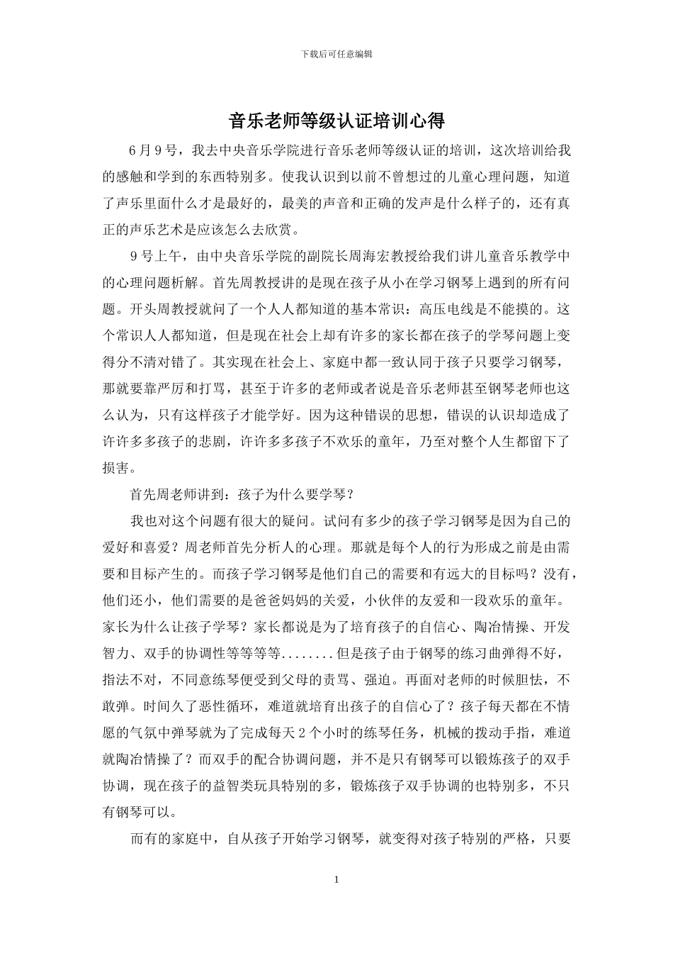 音乐教师等级认证培训心得_第1页