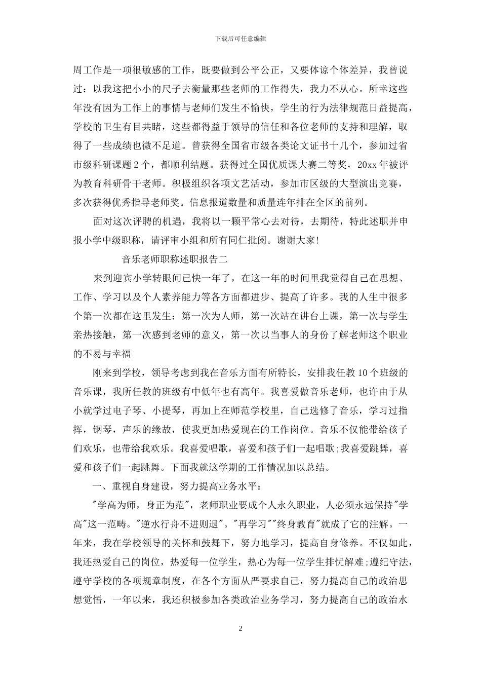 音乐教师职称述职报告例文文本_第2页