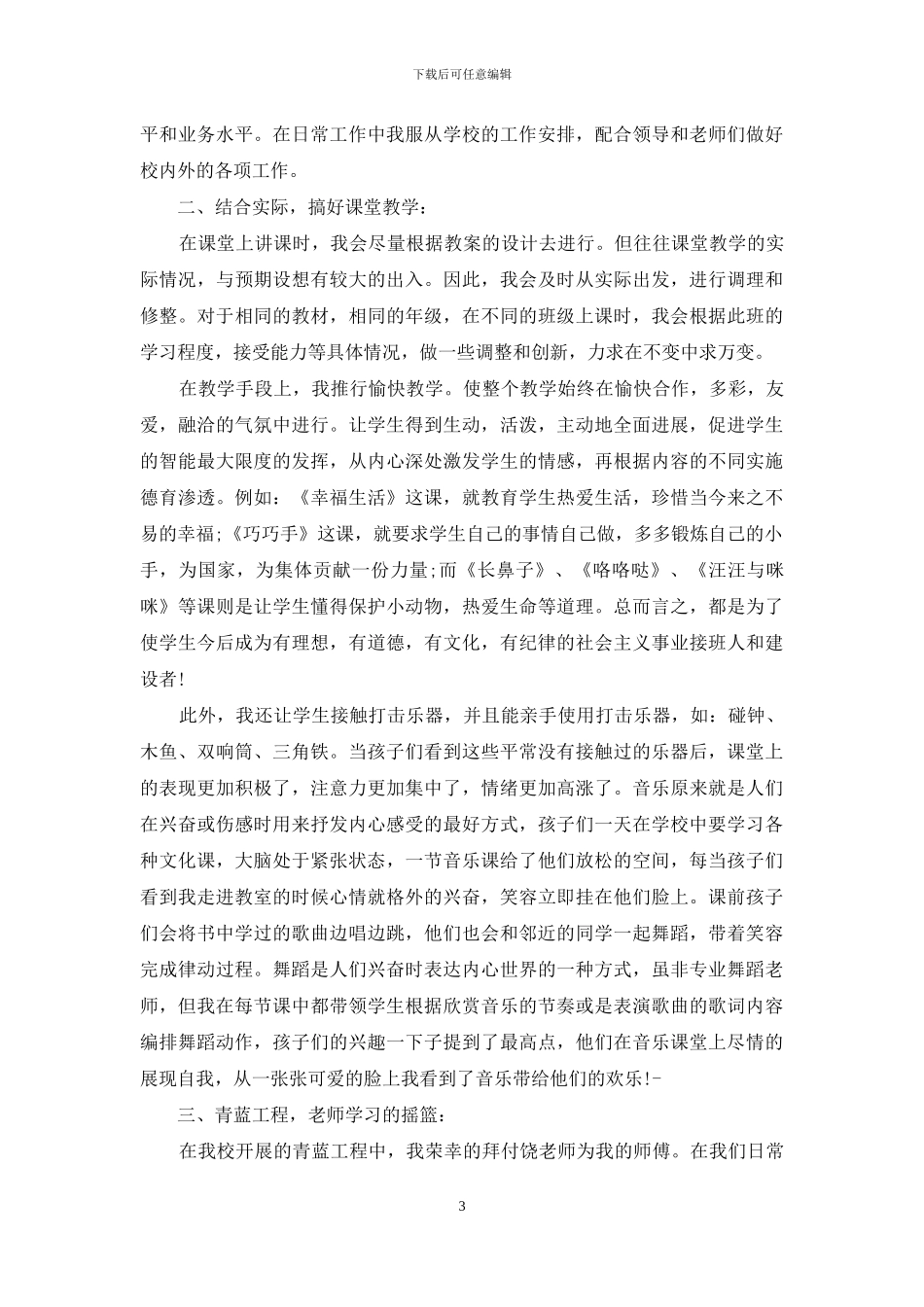 音乐教师职称述职报告例文文本_第3页