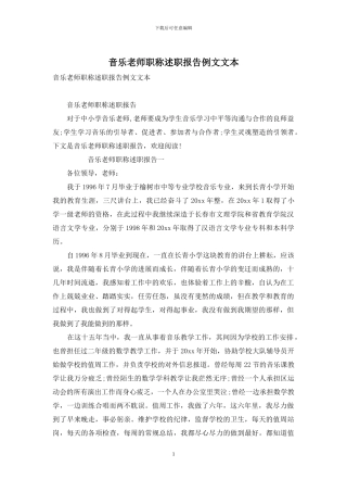 音乐教师职称述职报告例文文本