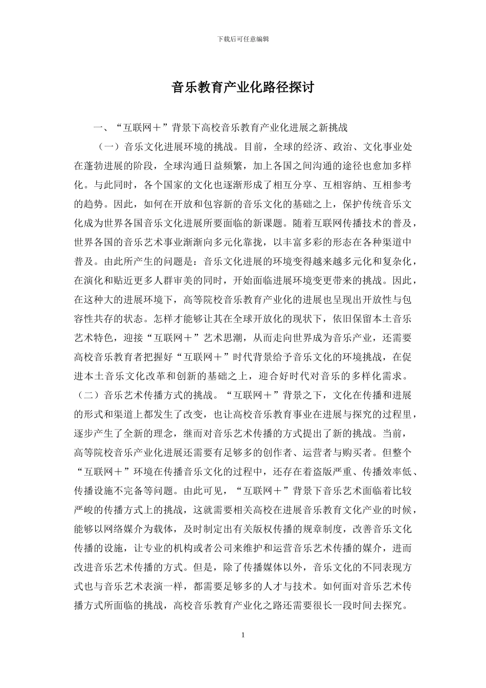 音乐教育产业化路径探讨_第1页