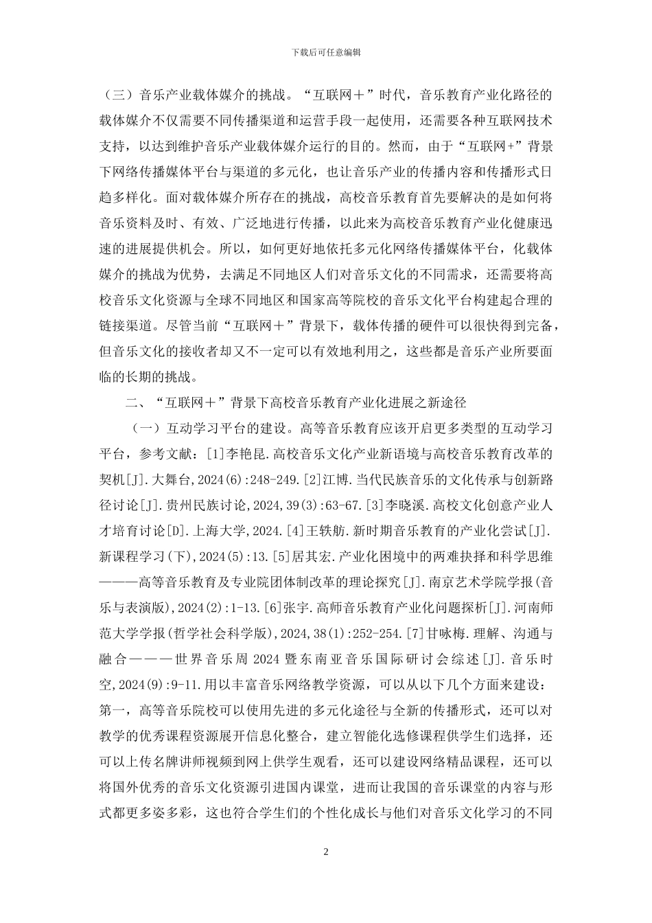 音乐教育产业化路径探讨_第2页