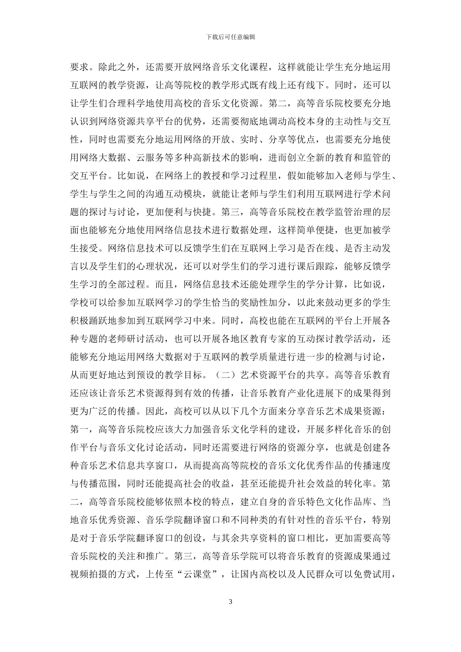 音乐教育产业化路径探讨_第3页