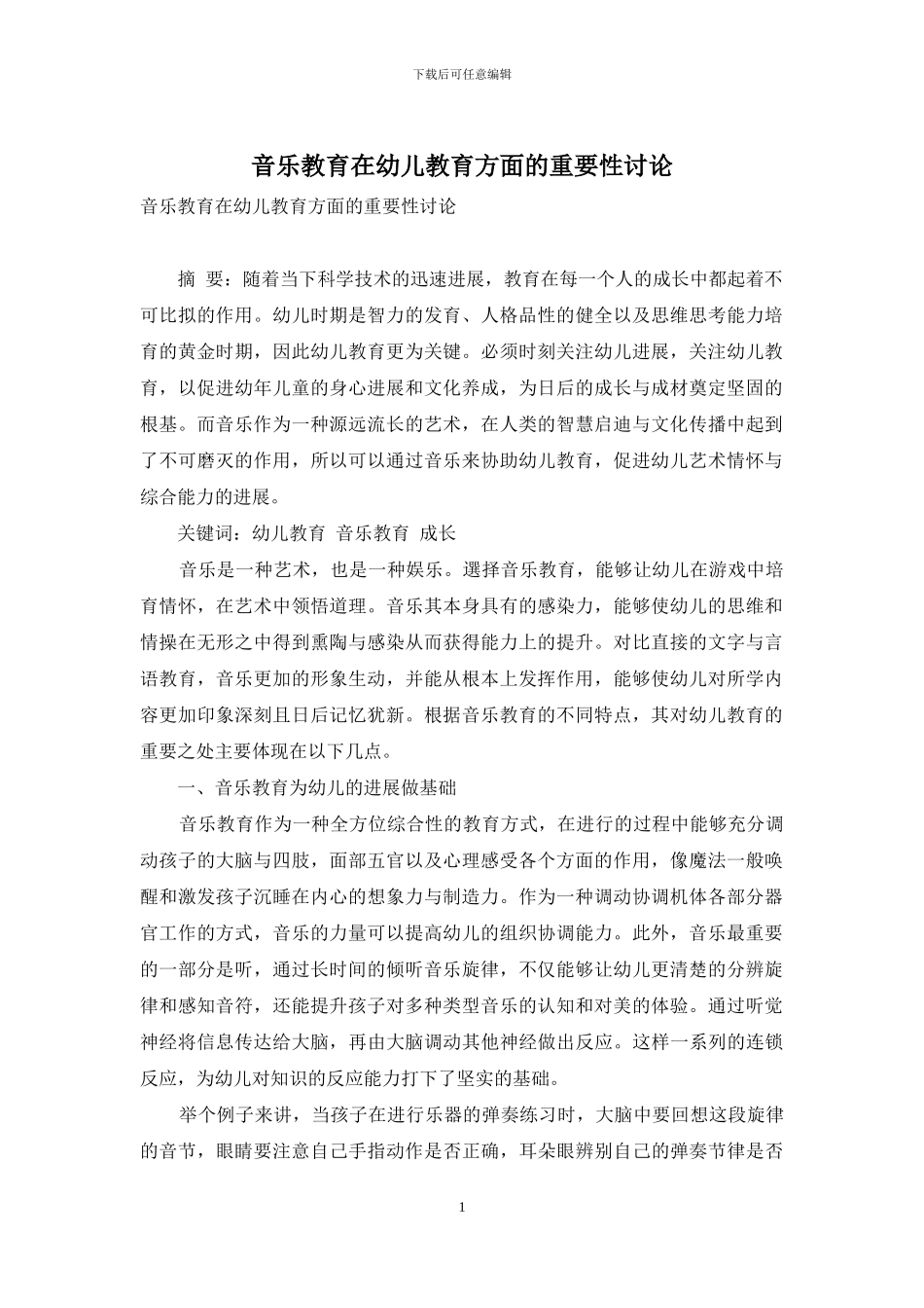 音乐教育在幼儿教育方面的重要性研究_第1页