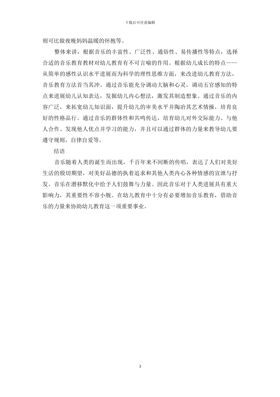 音乐教育在幼儿教育方面的重要性研究_第3页