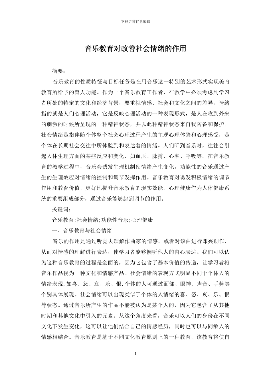 音乐教育对改善社会情绪的作用_第1页