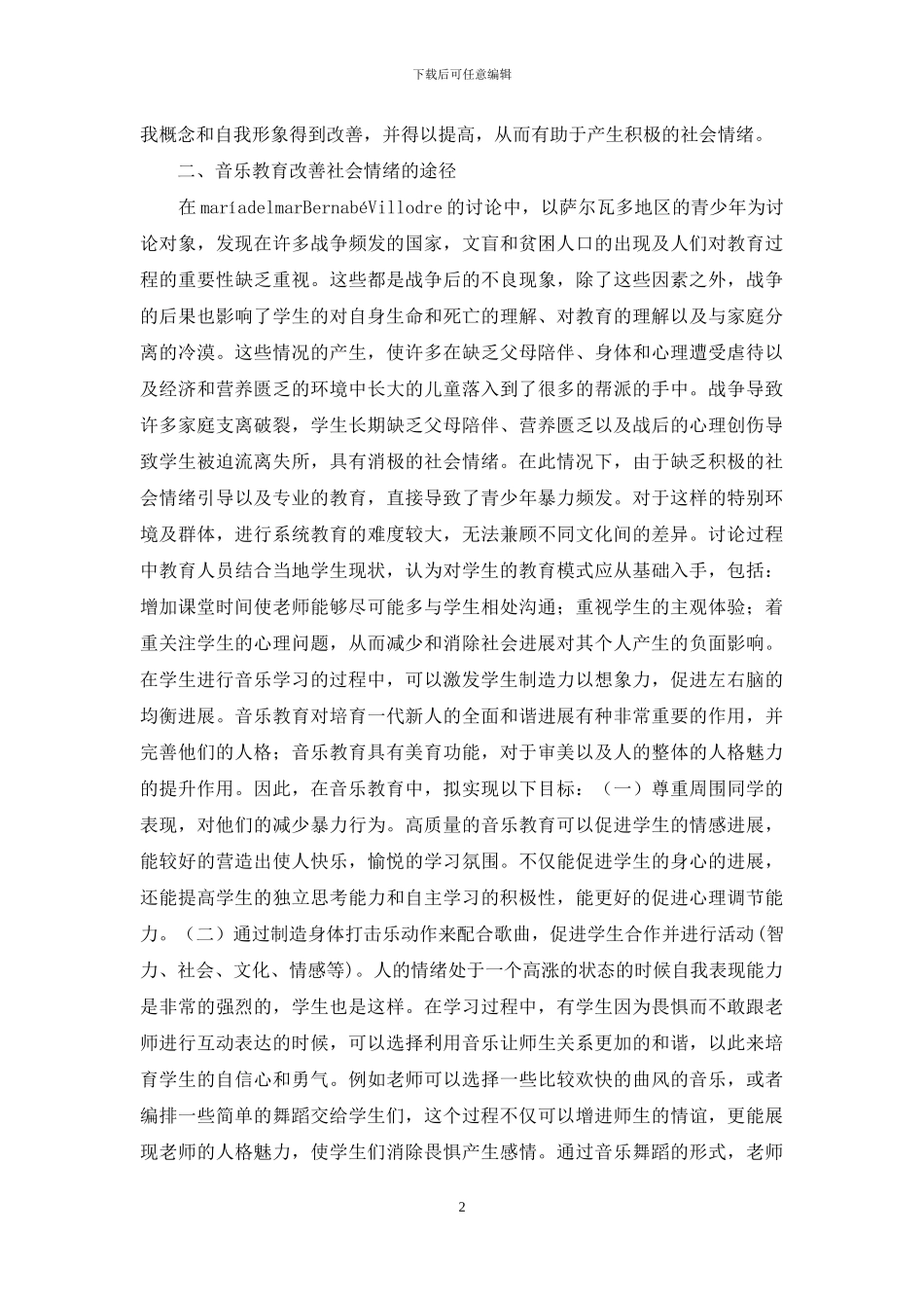音乐教育对改善社会情绪的作用_第2页