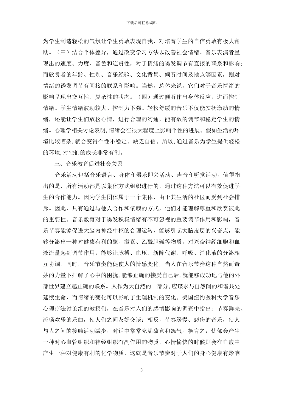 音乐教育对改善社会情绪的作用_第3页