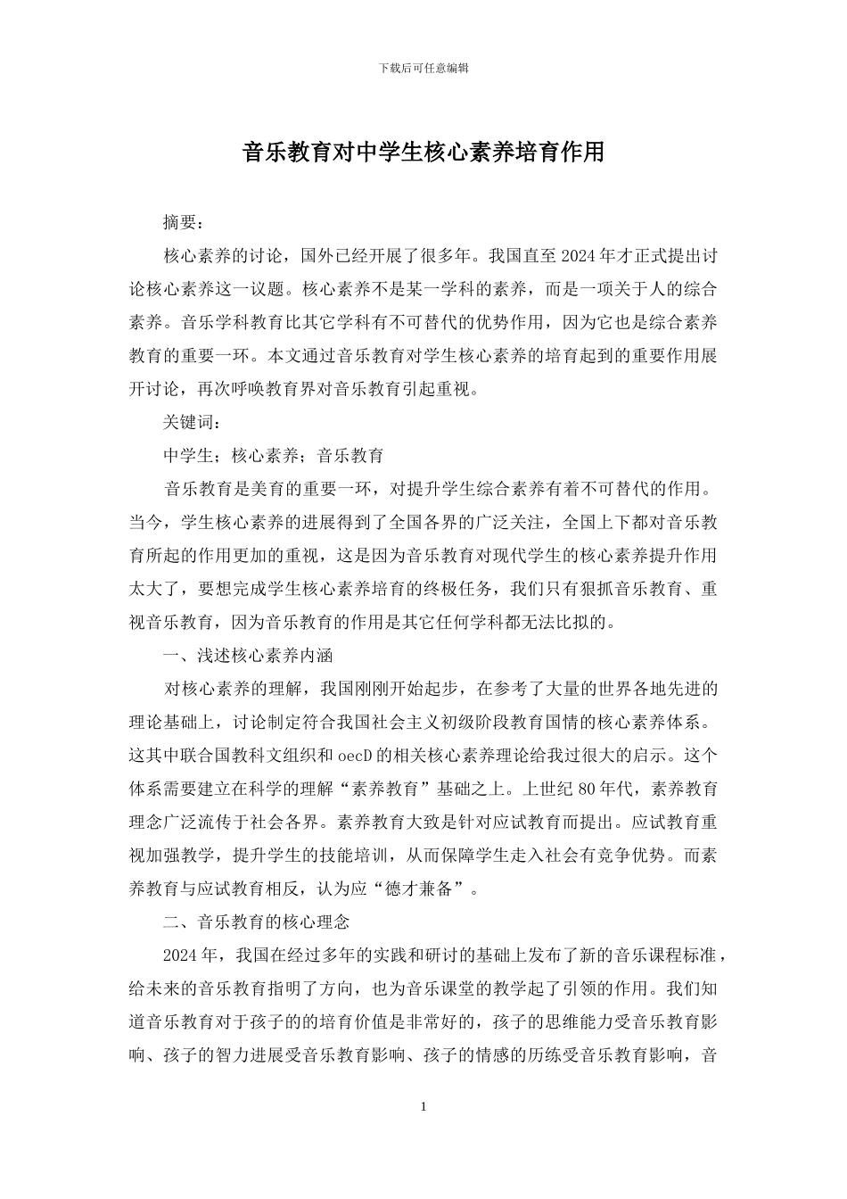 音乐教育对中学生核心素养培养作用_第1页