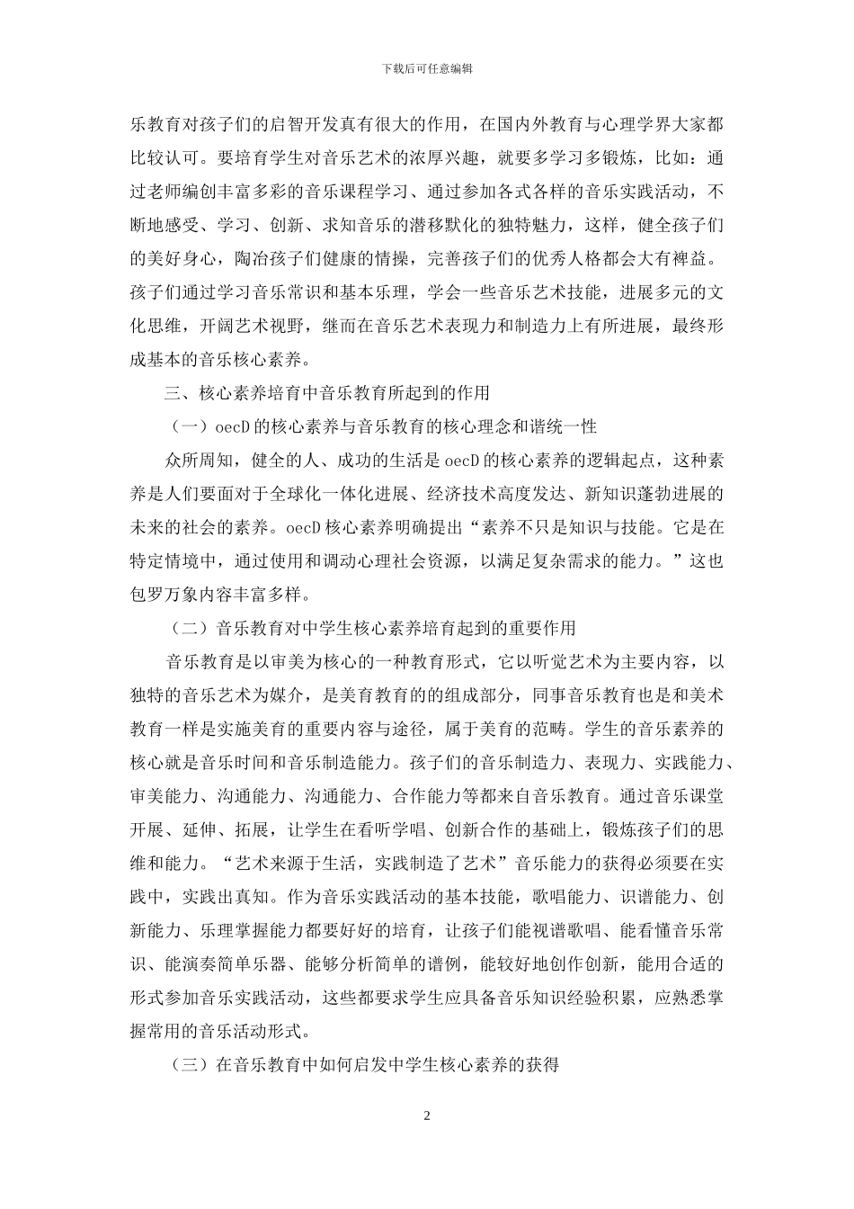 音乐教育对中学生核心素养培养作用_第2页