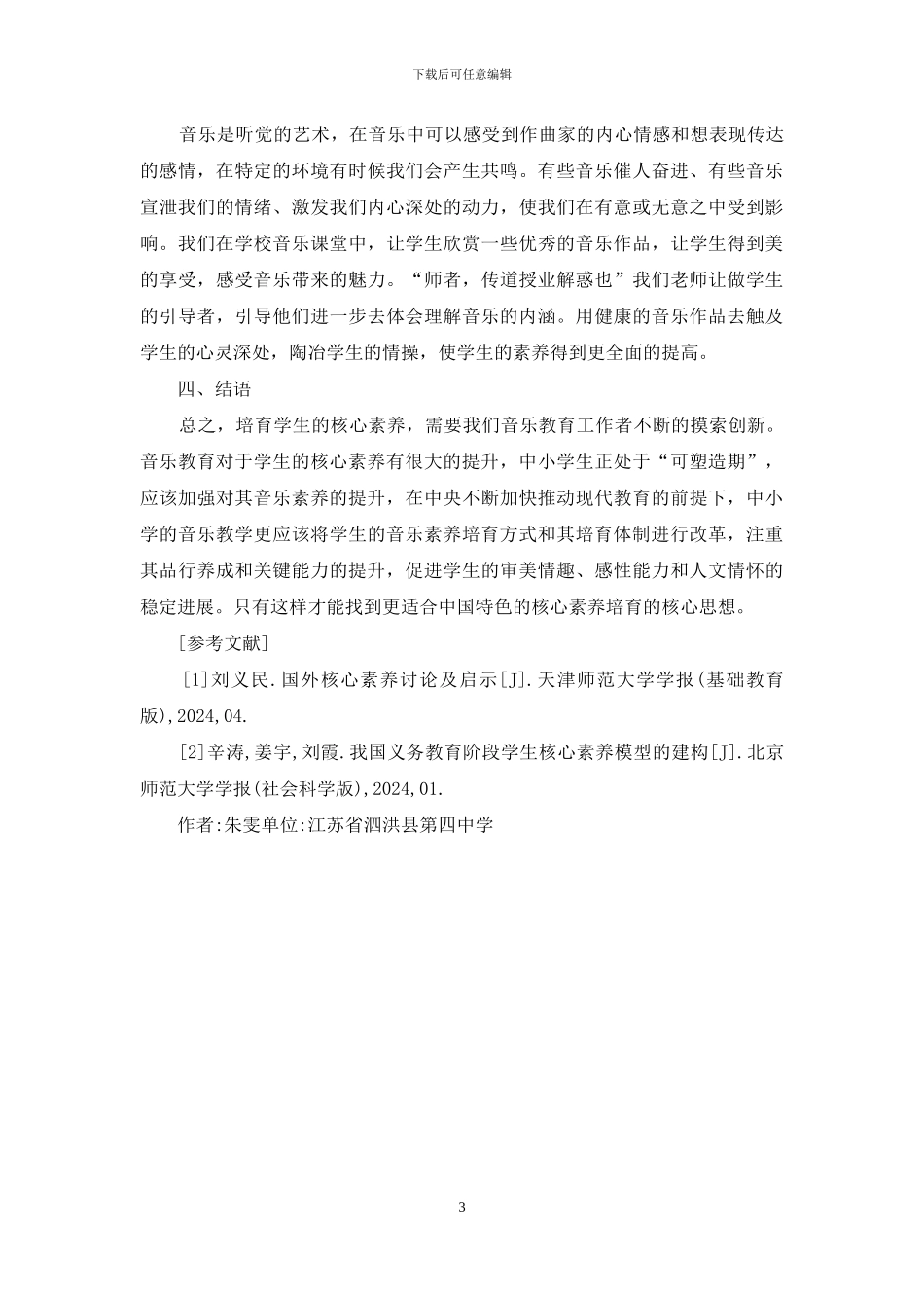 音乐教育对中学生核心素养培养作用_第3页