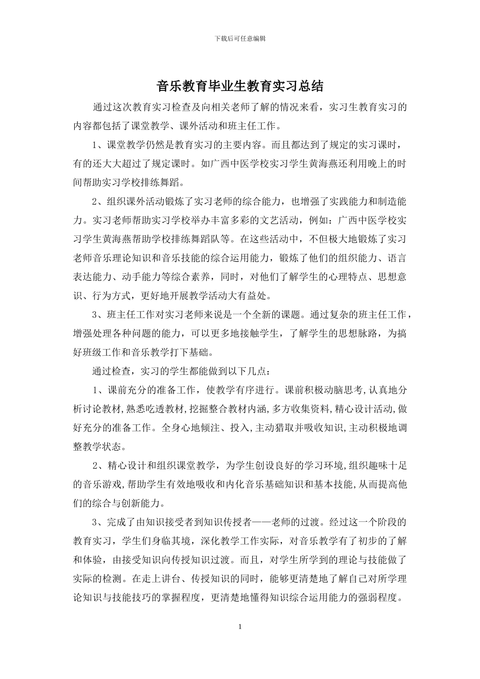音乐教育毕业生教育实习总结_第1页