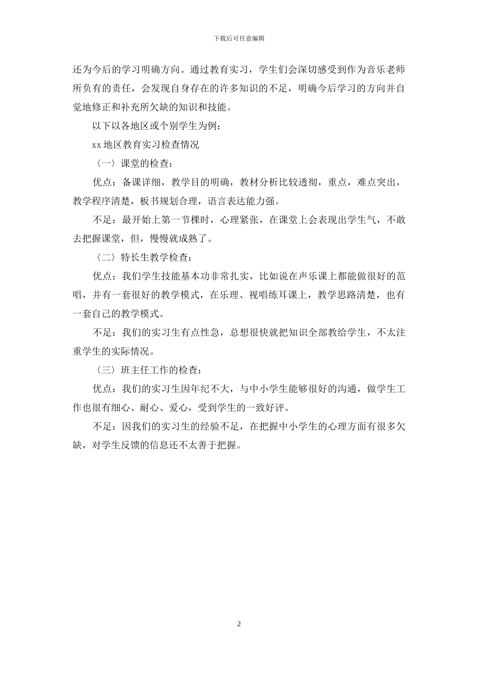 音乐教育毕业生教育实习总结_第2页
