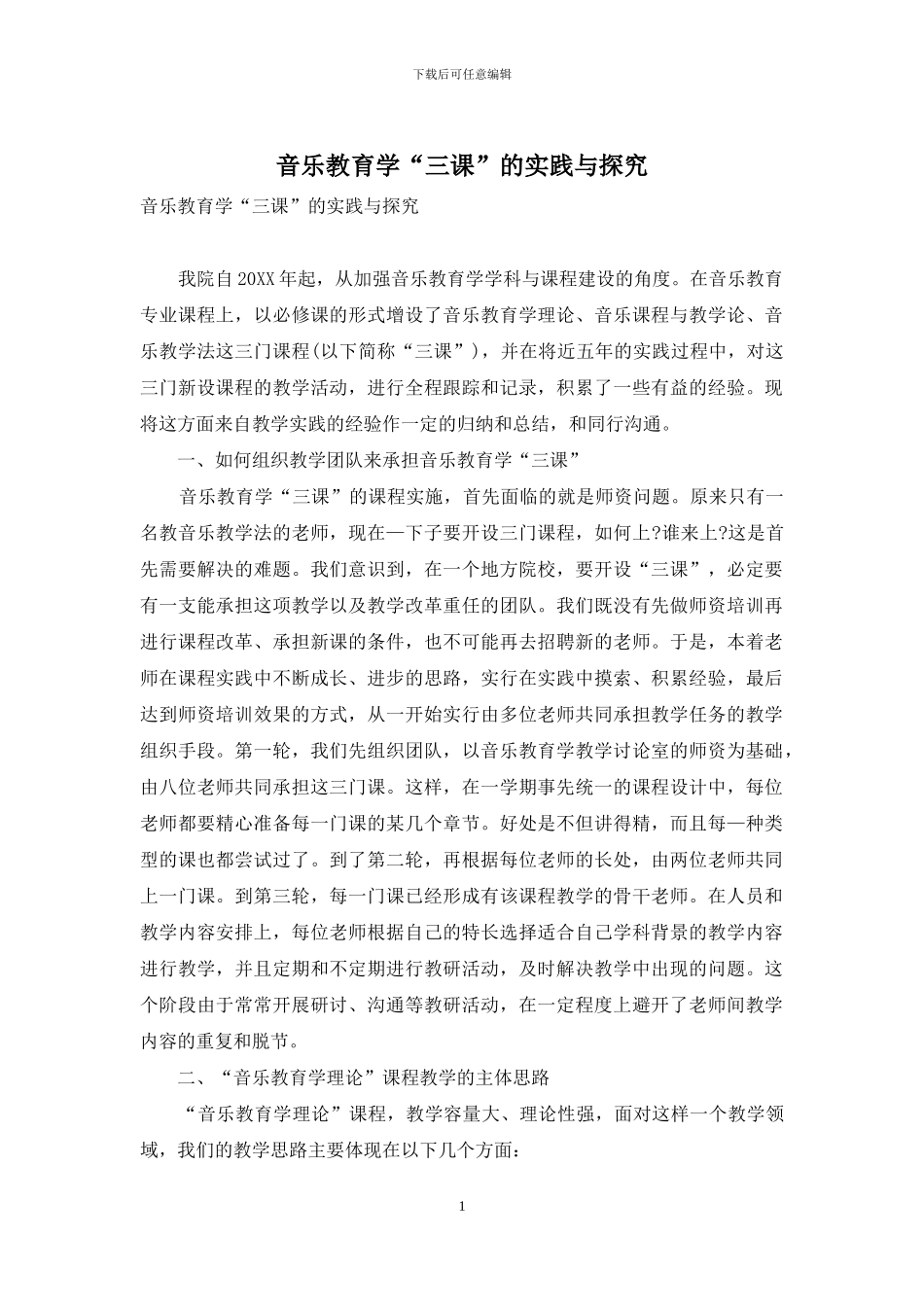 音乐教育学“三课”的实践与探索_第1页