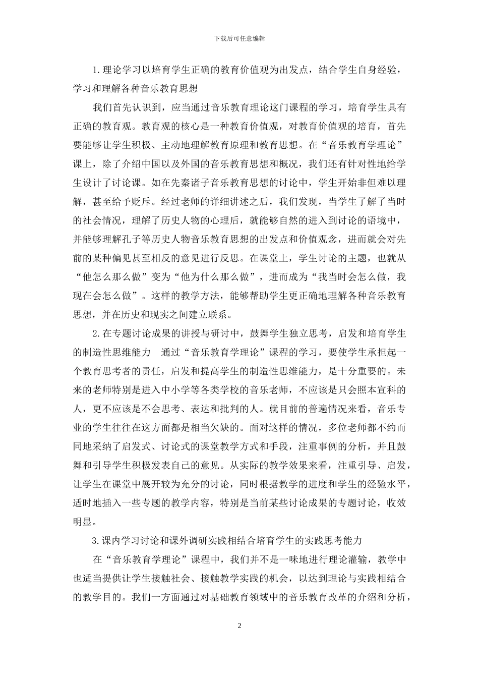 音乐教育学“三课”的实践与探索_第2页