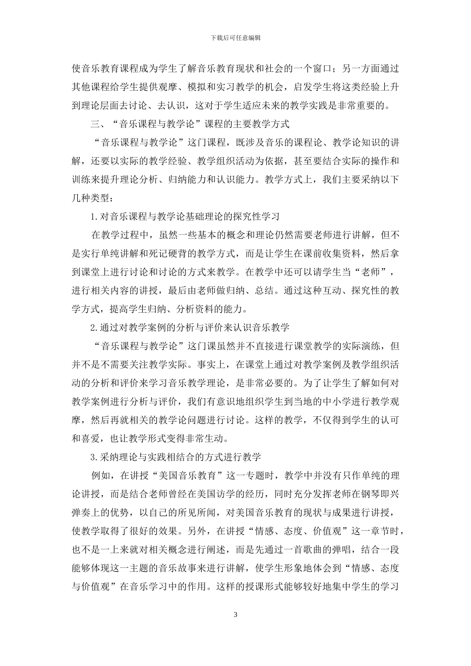 音乐教育学“三课”的实践与探索_第3页