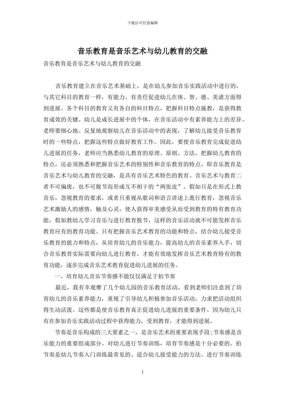 音乐教育是音乐艺术与幼儿教育的交融_第1页