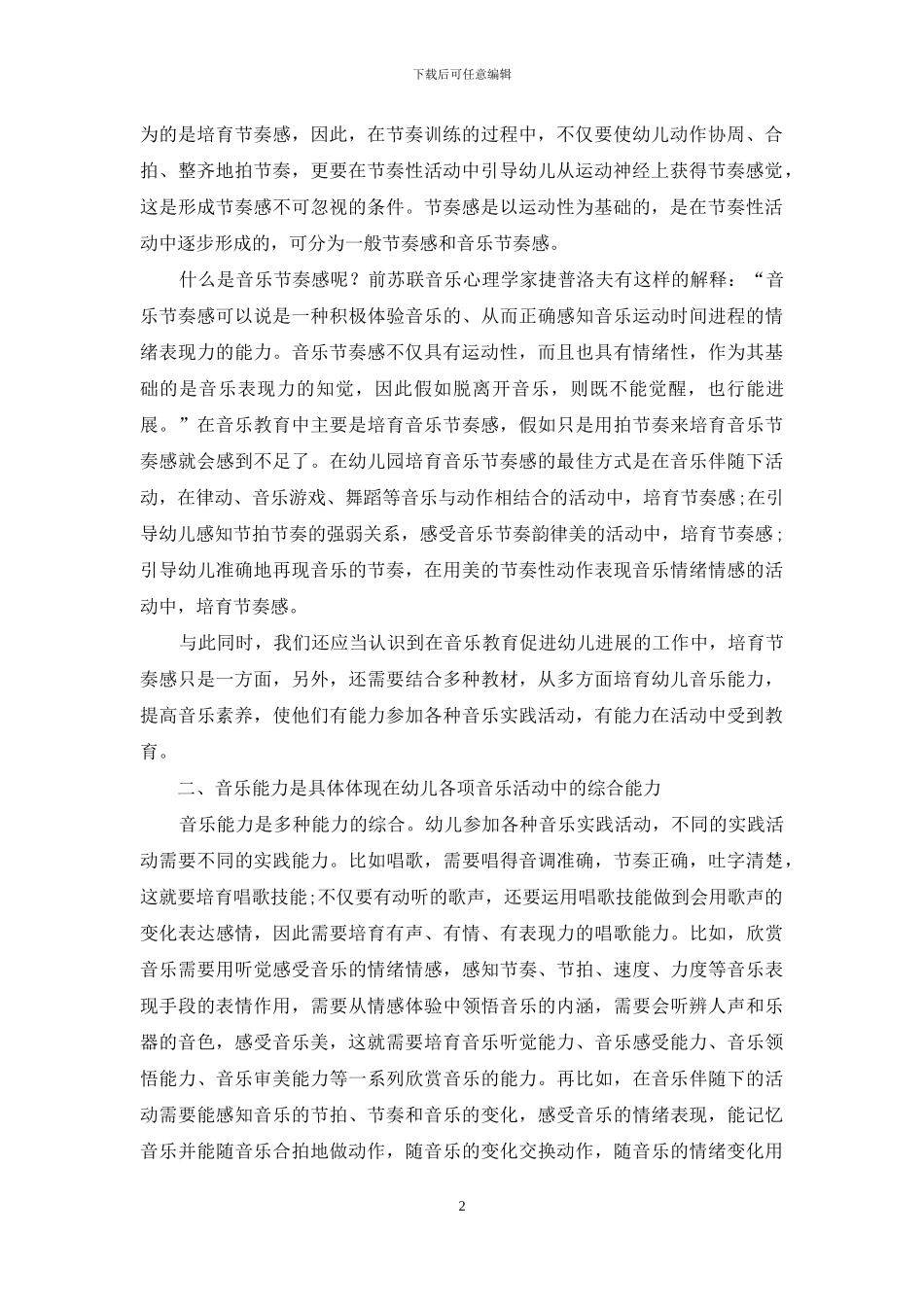 音乐教育是音乐艺术与幼儿教育的交融_第2页