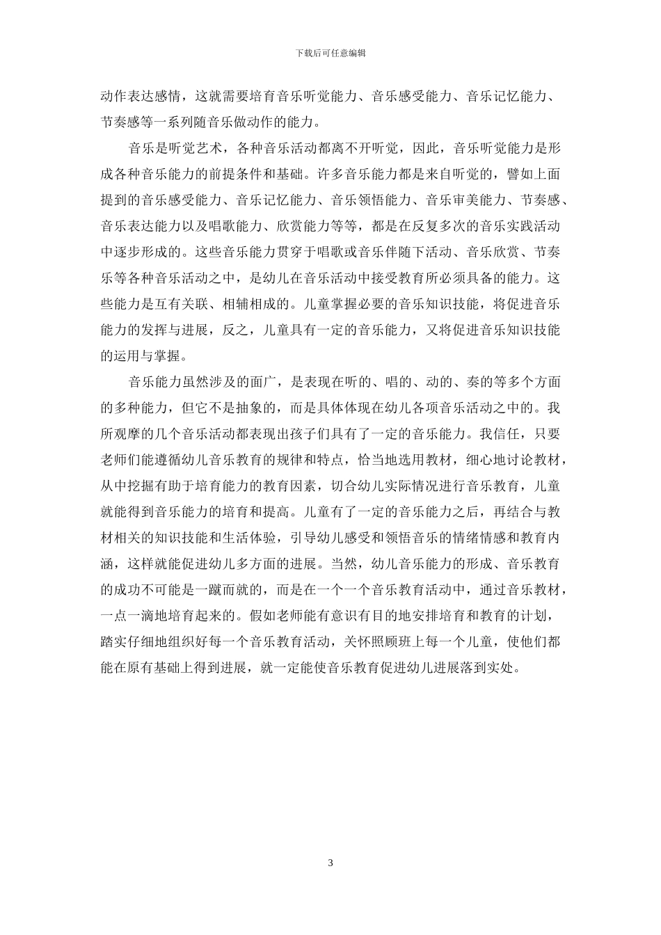 音乐教育是音乐艺术与幼儿教育的交融_第3页
