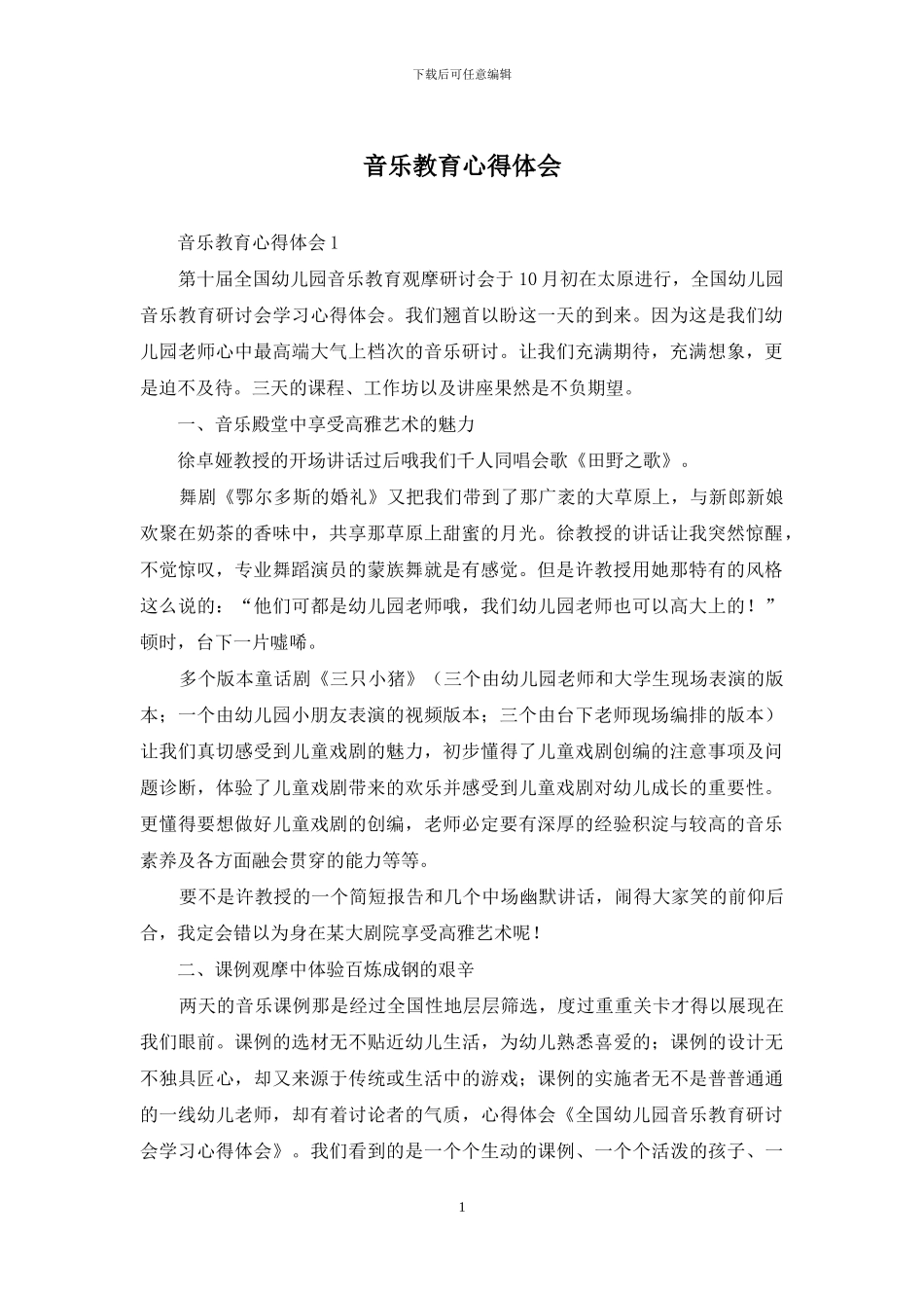 音乐教育心得体会_第1页