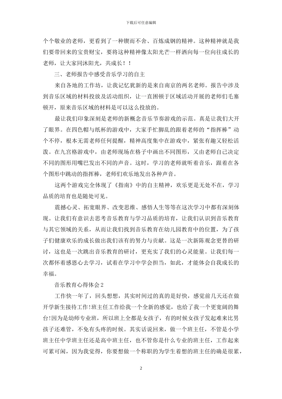 音乐教育心得体会_第2页