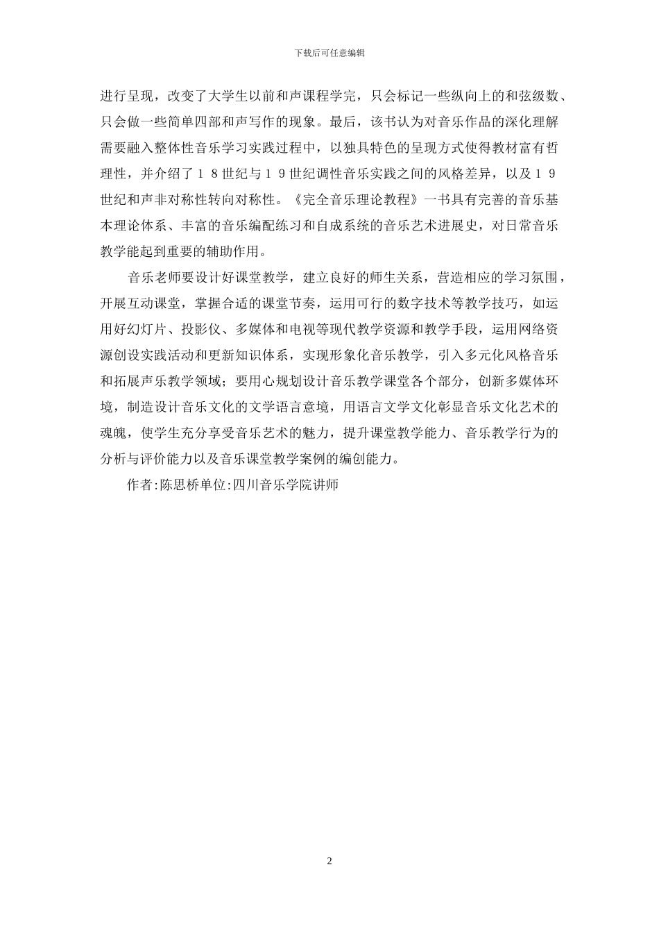 音乐教育理论与教学设计分析_第2页