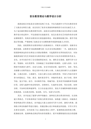 音乐教育理论与教学设计分析