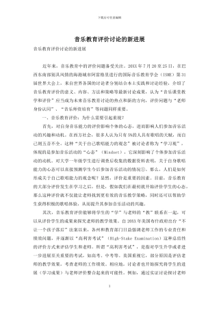 音乐教育评价研究的新进展