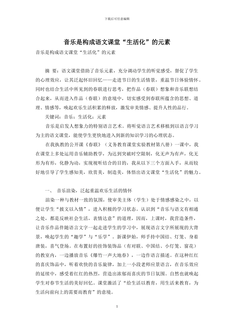 音乐是构成语文课堂“生活化”的元素_第1页