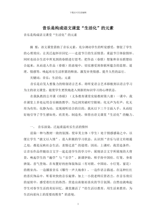 音乐是构成语文课堂“生活化”的元素