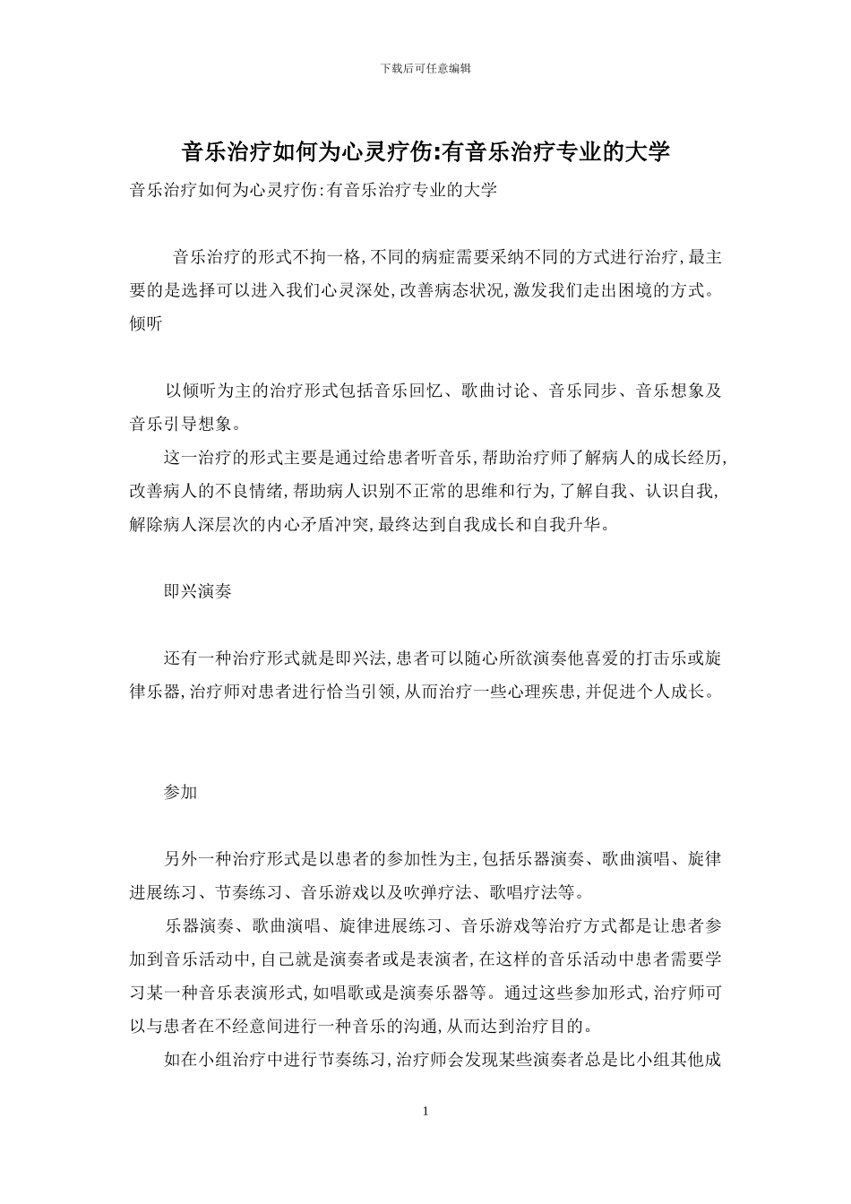 音乐治疗如何为心灵疗伤-有音乐治疗专业的大学_第1页