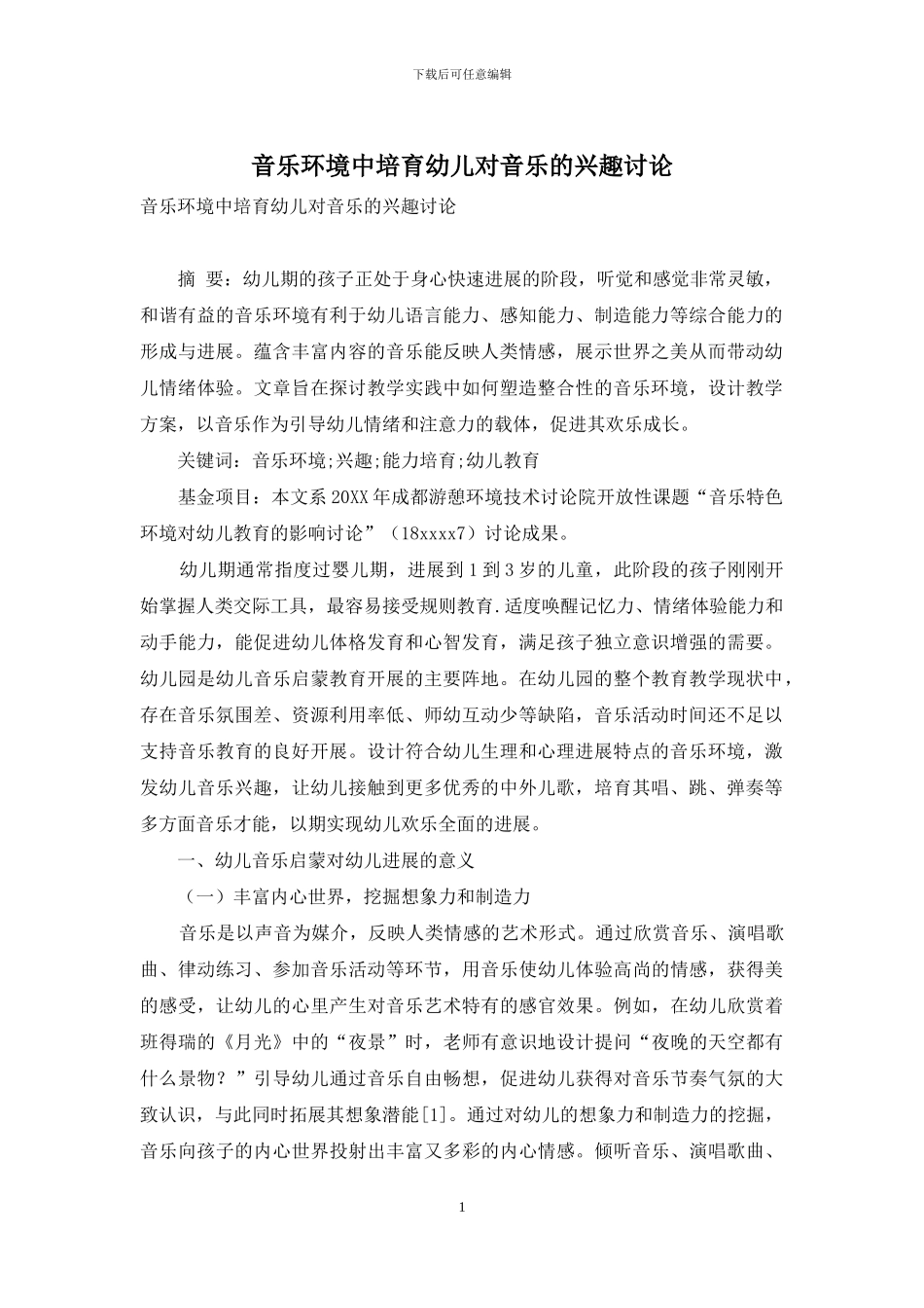 音乐环境中培养幼儿对音乐的兴趣研究_第1页