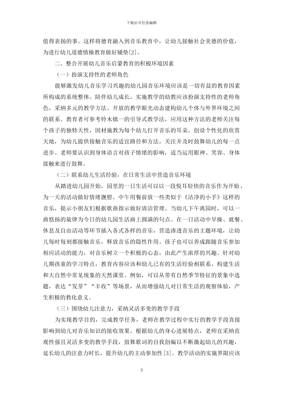 音乐环境中培养幼儿对音乐的兴趣研究_第3页