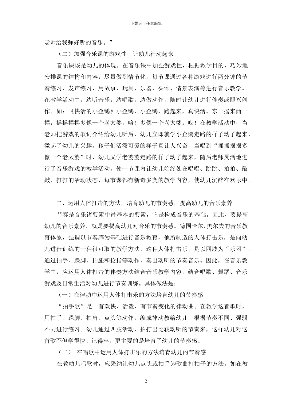 音乐教学中-培养幼儿的节奏感_第2页