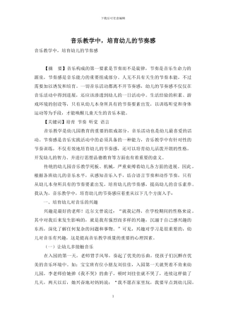 音乐教学中-培养幼儿的节奏感