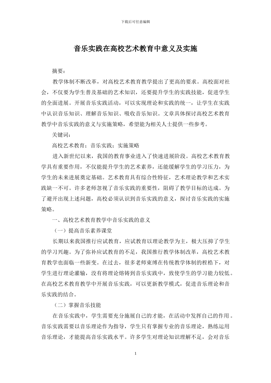 音乐实践在高校艺术教育中意义及实施_第1页
